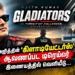 அஜித்தின் ‘கிளாடியேட்டர்ஸ்’ ஆவணப்பட டிரெய்லர் இணையத்தில் வெளியீடு!