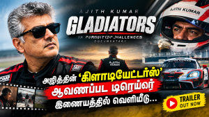 அஜித்தின் ‘கிளாடியேட்டர்ஸ்’ ஆவணப்பட டிரெய்லர் இணையத்தில் வெளியீடு!