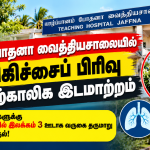 யாழ். போதனா வைத்தியசாலை சற்றுமுன்ன வெளியிட்ட ஊடக அறிக்கை!!