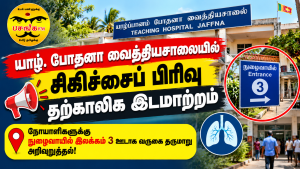 யாழ். போதனா வைத்தியசாலை சற்றுமுன்ன வெளியிட்ட ஊடக அறிக்கை!!