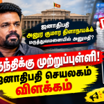 ஜனாதிபதி அனுர குமார திஸாநாயக்க மருத்துவமனையில் அனுமதியா….. வைரலாகும் தகவல்களுக்கு ஜனாதிபதி அலுவலகம் பதில்!!