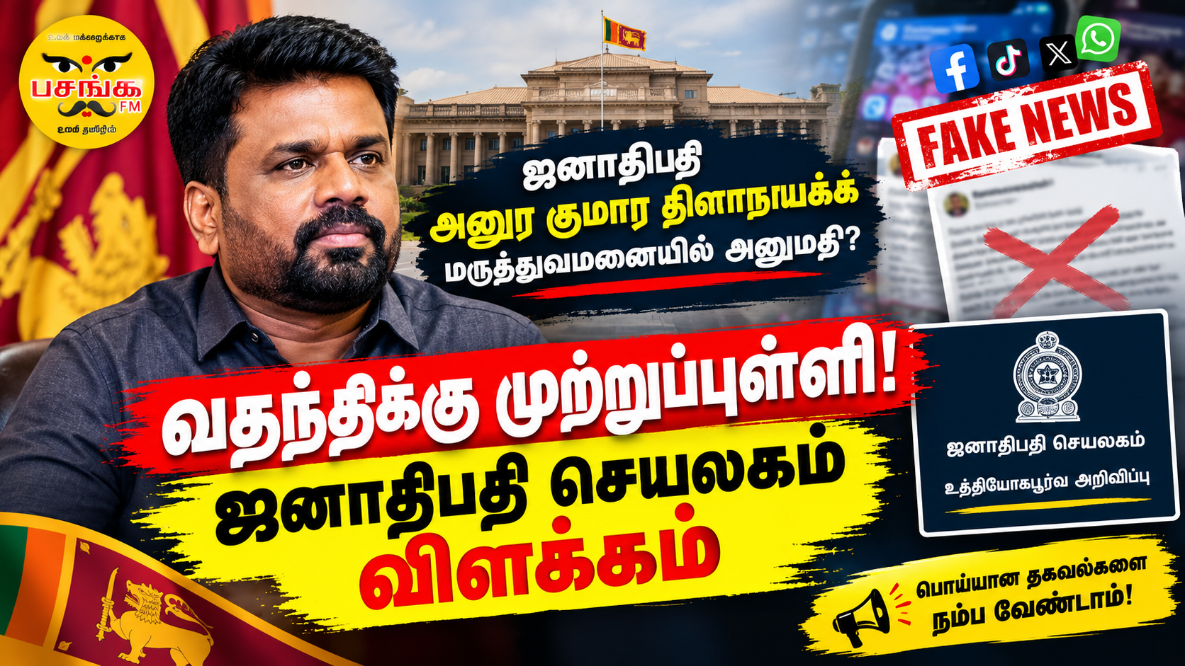ஜனாதிபதி அனுர குமார திஸாநாயக்க மருத்துவமனையில் அனுமதியா….. வைரலாகும் தகவல்களுக்கு ஜனாதிபதி அலுவலகம் பதில்!!