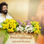 “நான் சுயமாக உருவானவன் அல்ல; மக்களால் உருவாக்கப்பட்டவன்” – ரசிகர் சந்திப்பில் சிவகார்த்திகேயன்