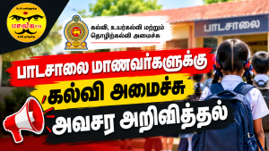 பாடசாலை மாணவர்களுக்கு கல்வி அமைச்சு அவசர அறிவித்தல்!!