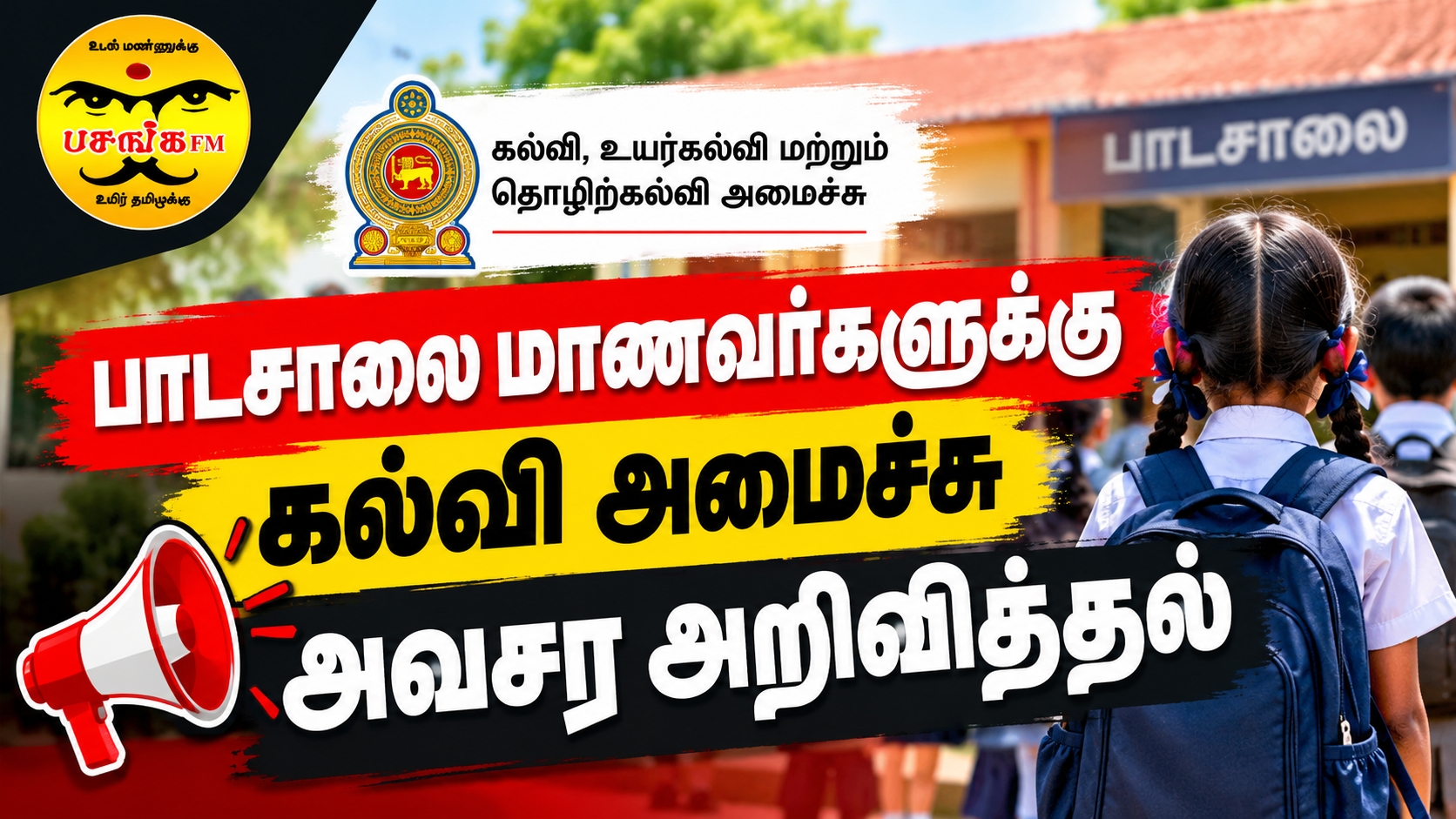 பாடசாலை மாணவர்களுக்கு கல்வி அமைச்சு அவசர அறிவித்தல்!!