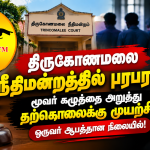 நீதிமன்றத்திற்குள் மூவர் கழுத்தை அறுத்து தற்கொலை முயற்சி….. ஒருவர் ஆபத்தான நிலையில்!!