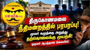 நீதிமன்றத்திற்குள் மூவர் கழுத்தை அறுத்து தற்கொலை முயற்சி….. ஒருவர் ஆபத்தான நிலையில்!!
