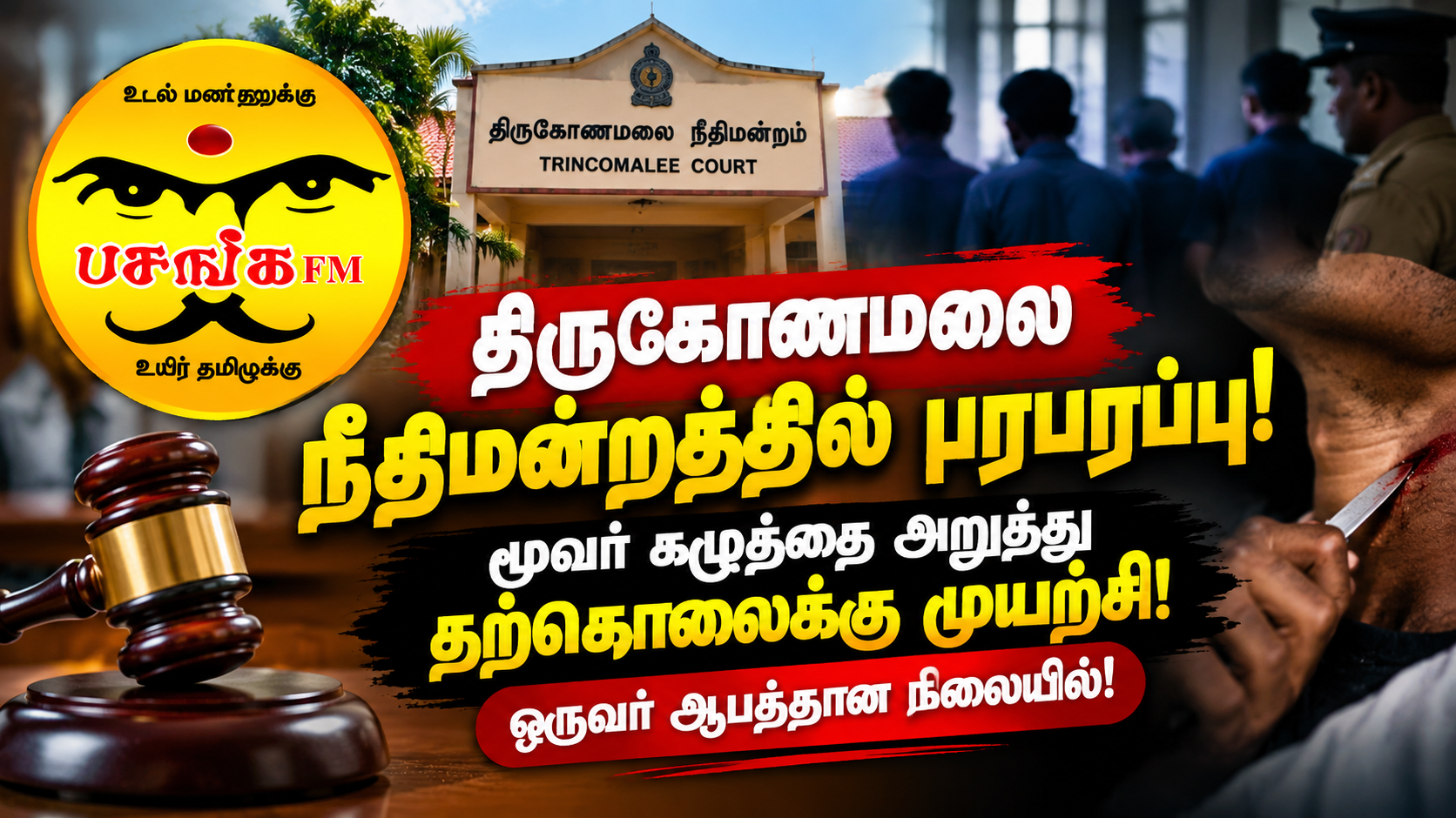 நீதிமன்றத்திற்குள் மூவர் கழுத்தை அறுத்து தற்கொலை முயற்சி….. ஒருவர் ஆபத்தான நிலையில்!!