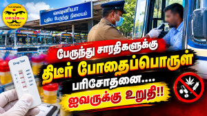 பேருந்து சாரதிகளுக்கு திடீர் போதைப்பொருள் பரிசோதனை….. ஐவருக்கு உறுதி!!