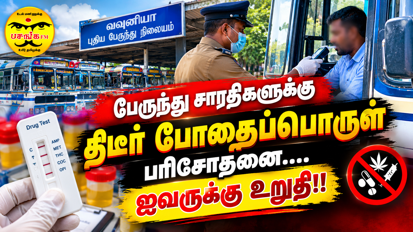 பேருந்து சாரதிகளுக்கு திடீர் போதைப்பொருள் பரிசோதனை….. ஐவருக்கு உறுதி!!
