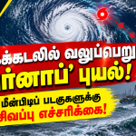 வங்கக்கடலில் வலுப்பெறும் ‘அர்னாப்’ புயல்….. மீன்பிடிப் படகுகளுக்கு சிவப்பு எச்சரிக்கை!!