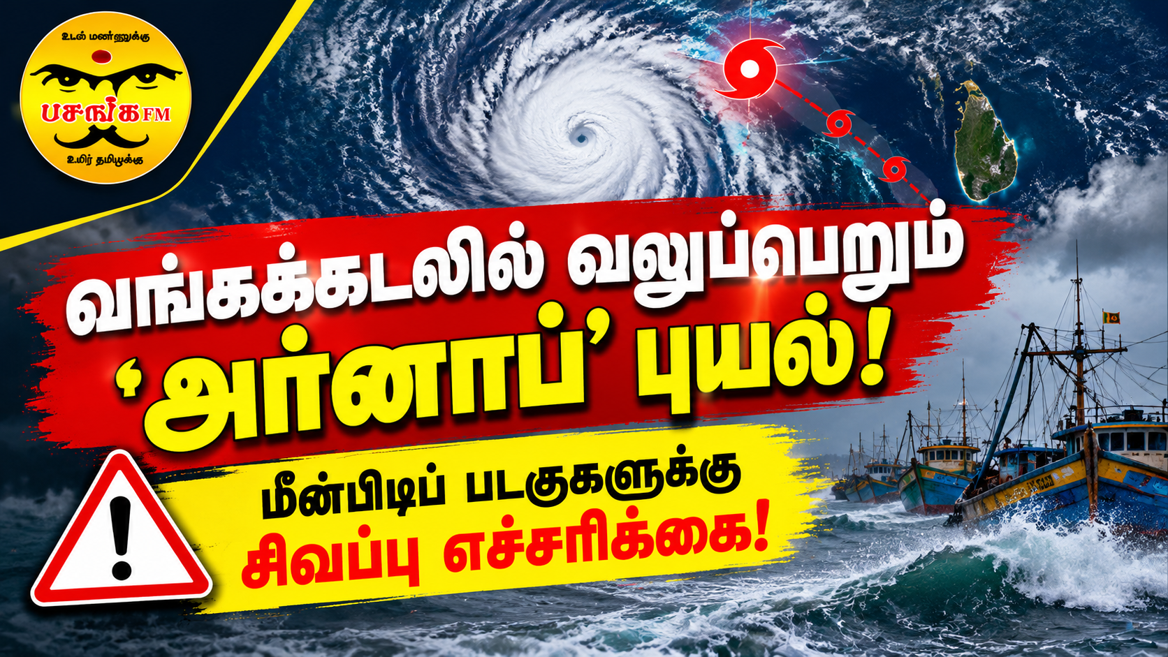 வங்கக்கடலில் வலுப்பெறும் ‘அர்னாப்’ புயல்….. மீன்பிடிப் படகுகளுக்கு சிவப்பு எச்சரிக்கை!!